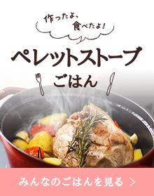 ペレットストーブごはん