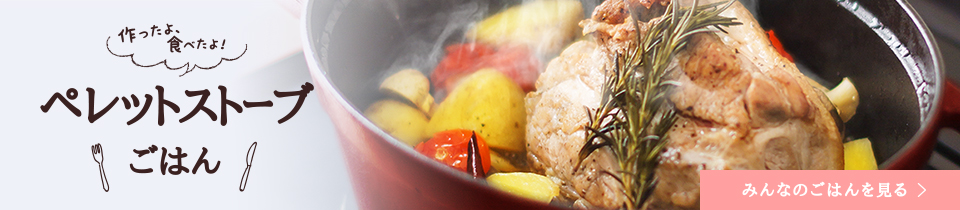 ペレットストーブごはん